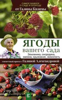Книга Ягоды вашего сада (Кизима Г.А.), б-11031, Баград.рф